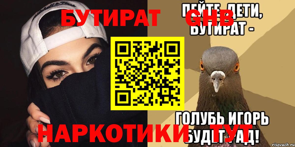 БУТИРАТ жидкий экстази Славгород
