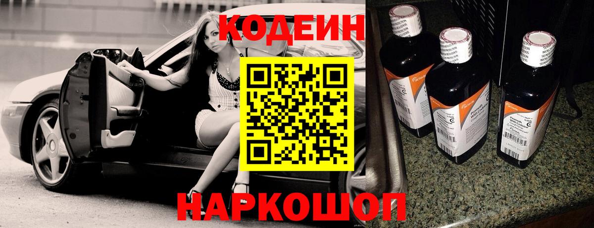 Codein напиток Lean (лин)  Вход с VPN  Славгород 